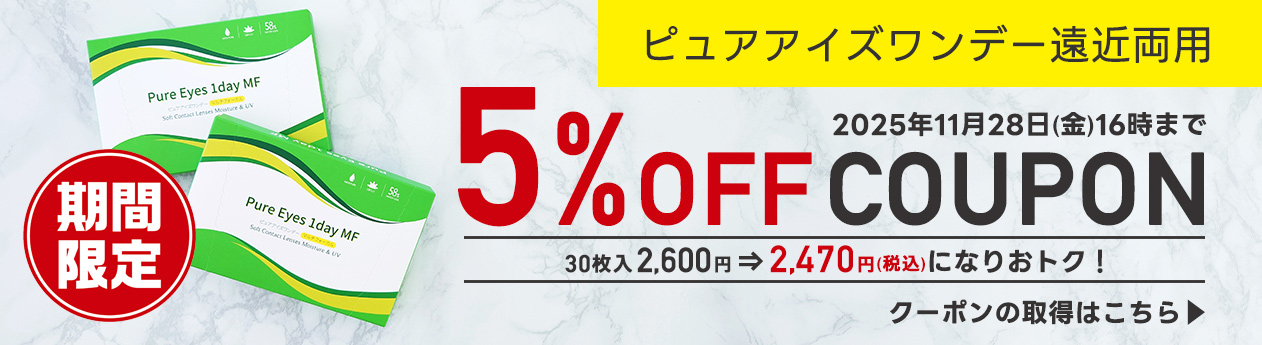 ピュアアイズワンデー遠近両用用今だけクーポンで5％OFF1箱130円~割引SALE開催中！