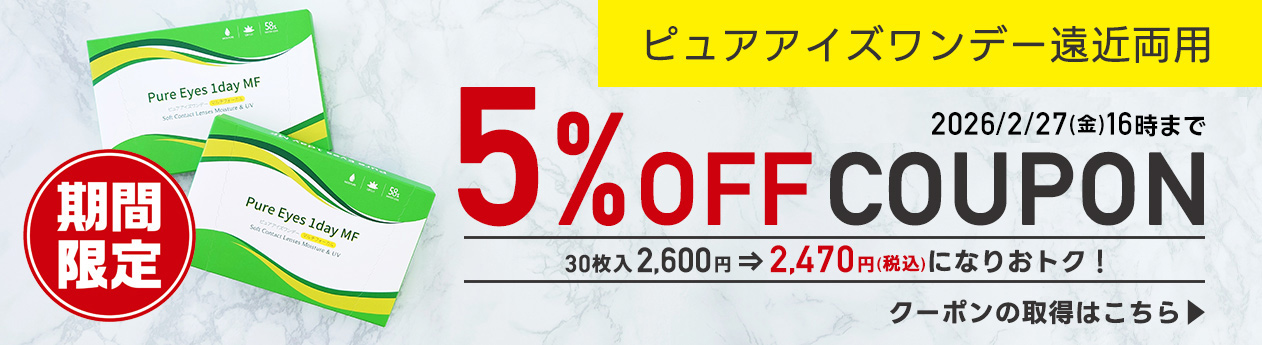 ピュアアイズワンデー遠近両用用今だけクーポンで5％OFF1箱130円~割引SALE開催中！