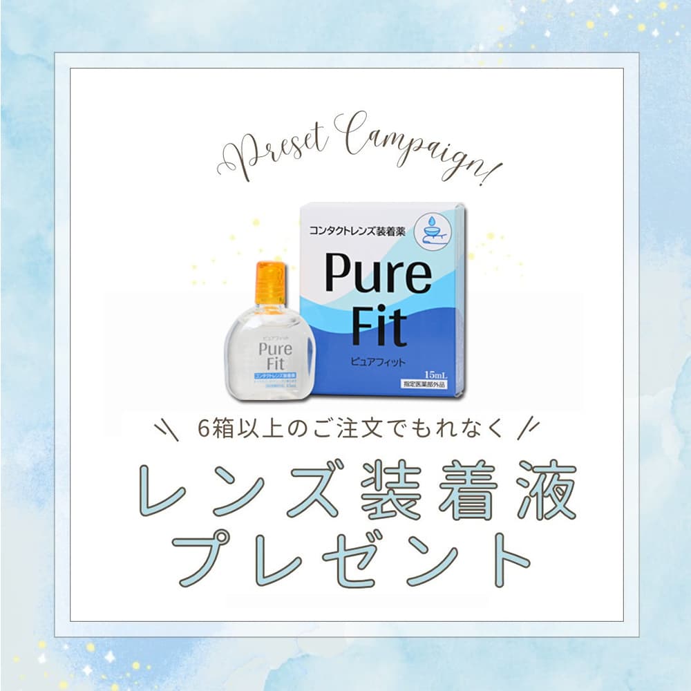 いまなら6箱以上のご注文でレンズ装着液プレゼント！