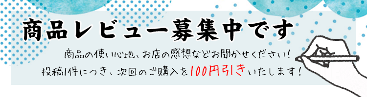 レビュー募集