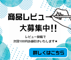 レビュー募集