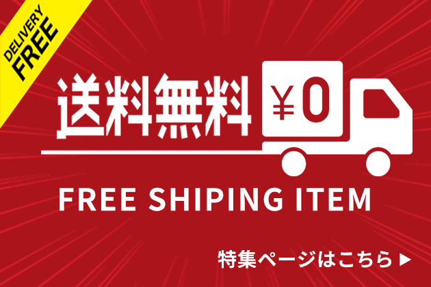 送料無料レンズ一覧
