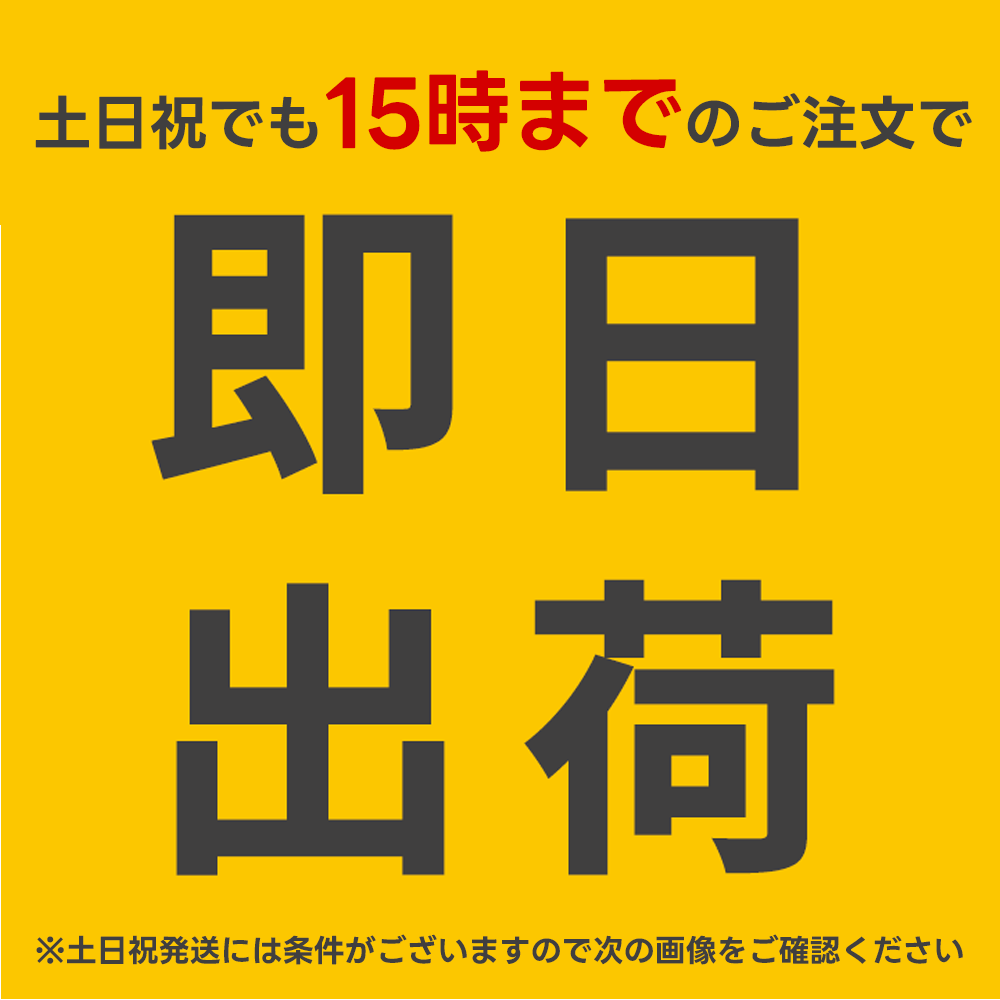 15時までのご注文で即日発送
