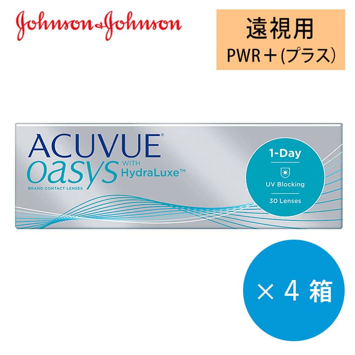 ワンデーアキュビューオアシス(1day acuvue oasys)遠視用[30枚入 4箱] 酸素透過率が高い1日使い捨てワンデーコンタクトレンズ通販コンタクトレンズ