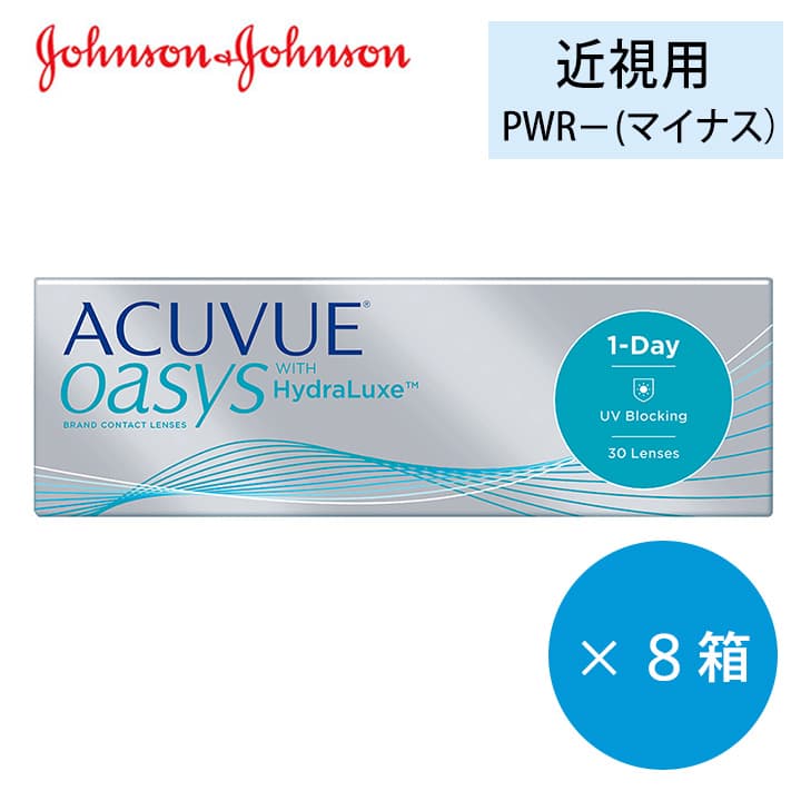 ワンデーアキュビューオアシス(1day acuvue oasys)近視用[30枚入 8箱] 即日発送 酸素透過率が高い1日使い捨てワンデーコンタクトレンズ通販コンタクトレンズ