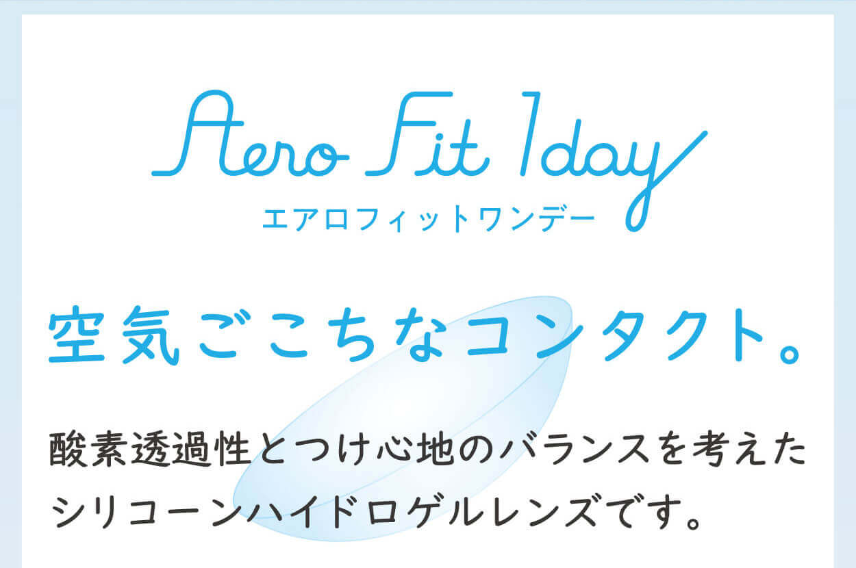 エアロフィットワンデー説明