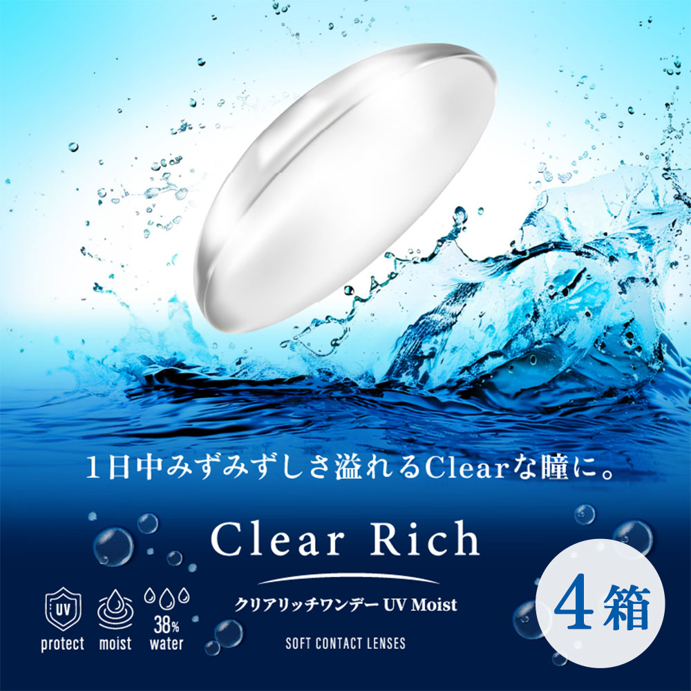 クリアリッチワンデーUVモイスト(Clear Rich 1Day UVM)[30枚入 4箱]  [ネコポス対象] 激安レンズ ポスト投函便 1日使い捨て