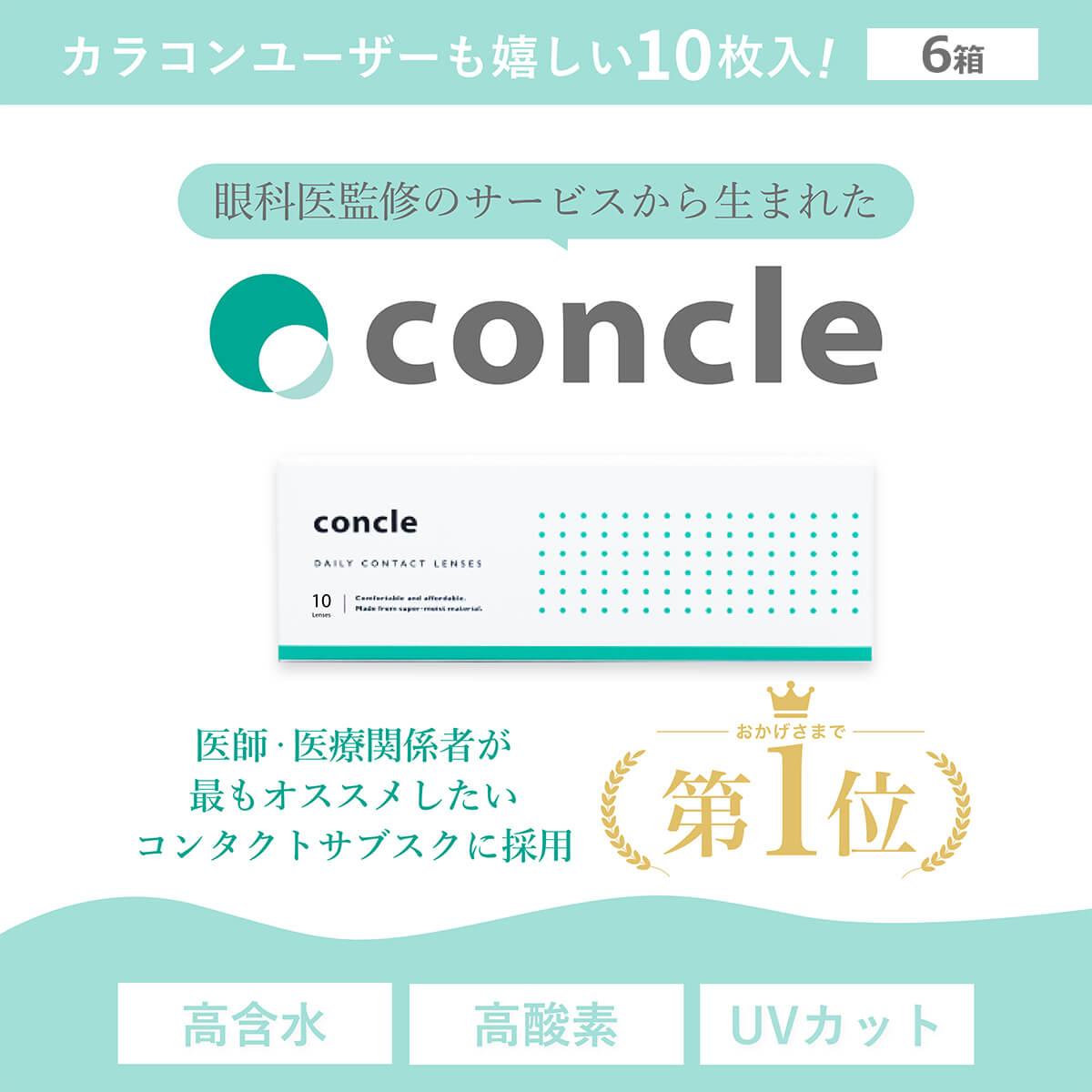 コンクルワンデー(concle 1day) [10枚入 6箱] 