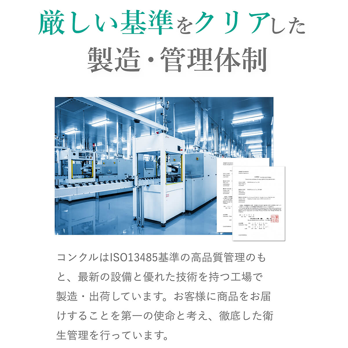コンクルワンデーは審査クリアした工場で作成されています