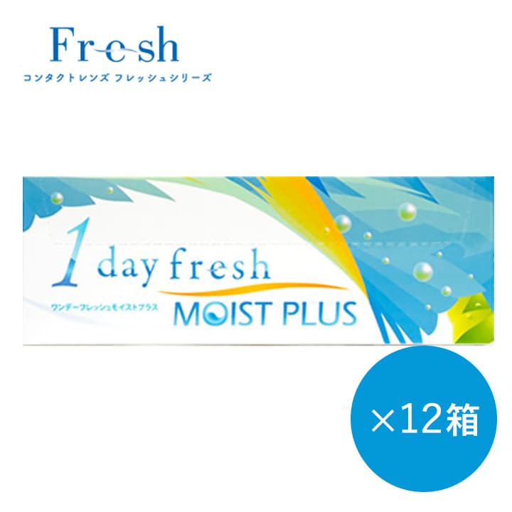 ★送料無料★ワンデーフレッシュモイストプラス（1day fresh moist plus）[30枚入 12箱] 