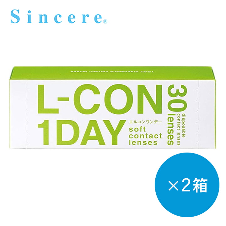 エルコンワンデー(L-CON 1DAY) 30枚入り 2箱セット シンシア 1day コンタクトレンズ通販コンタクトライフ