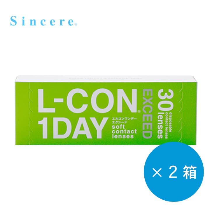 エルコンワンデーエクシード (L-CON 1DAY EXCEED) [30枚入 2箱] コンタクトレンズ通販コンタクトライフ