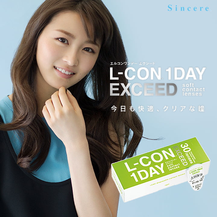 エルコンワンデーエクシード (L-CON 1DAY EXCEED) モデル画像