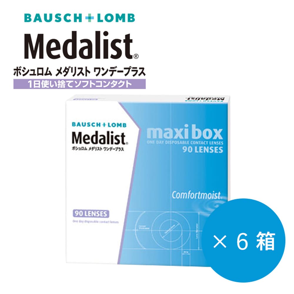 メダリストワンデープラス 90枚入 6箱 (Medalist 1dayplus)★送料無料★コンタクトレンズ通販ならコンタクトライフへ
