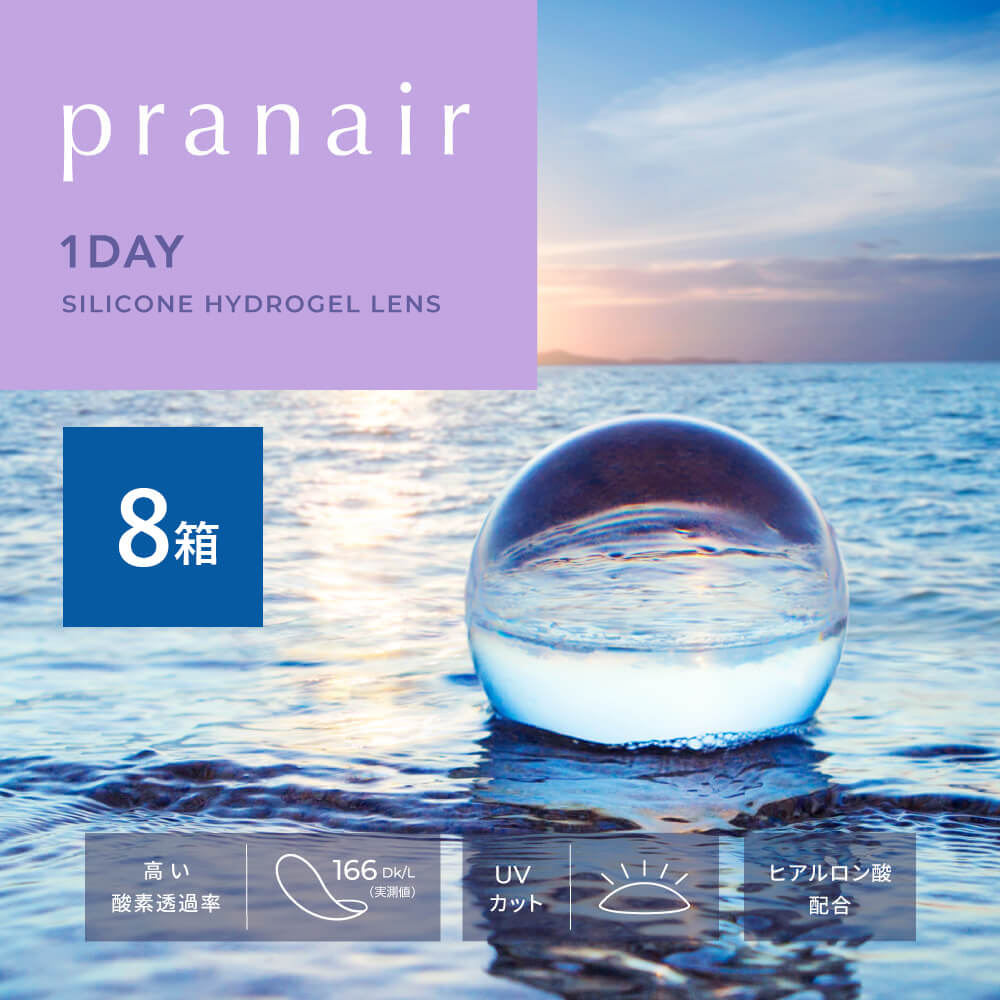 【送料無料】プラネアワンデー(pranair 1day) [30枚入 8箱] 高酸素透過率 シリコーンハイドロゲル1DAYコンタクトレンズ通販コンタクトライフ