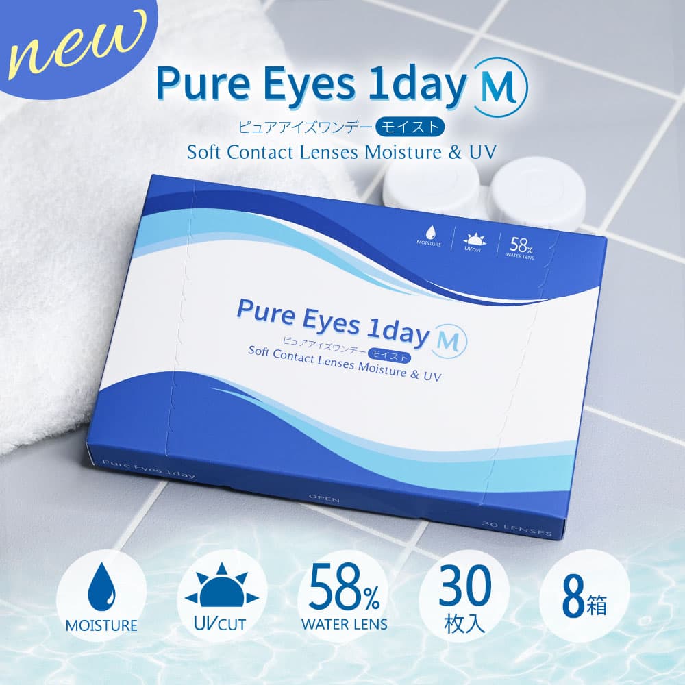 ピュアアイズワンデーモイスト (Pure Eyes 1DayM) [30枚入 8箱]【1,000円割引・送料無料】処方箋不要のワンデーコンタクトレンズ