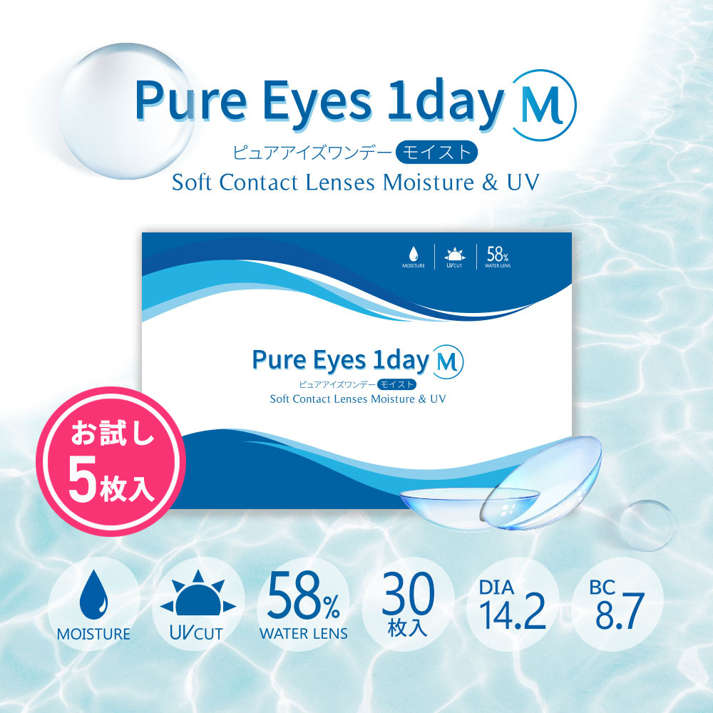 コンタクトを少しだけ欲しい方、試したい方におすすめ - ピュアアイズワンデー 5枚入