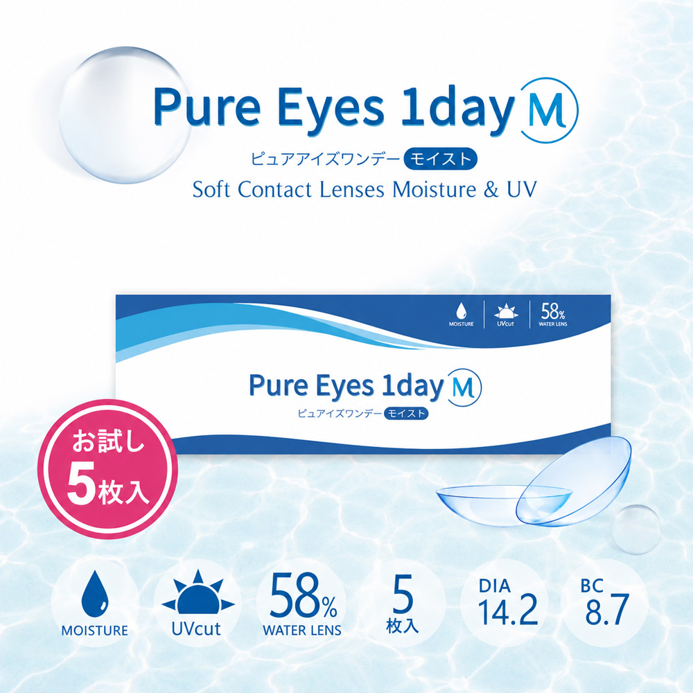 ピュアアイズワンデーM (Pure Eyes 1DayM）[5枚入] 価格1,580円の激安1日使い捨てコンタクトレンズ通販コンタクトライフ
