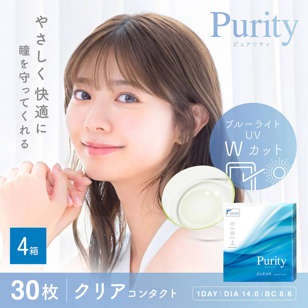 Purity(ピュアリティ) ブルーライトカット機能付きワンデーコンタクトレンズ