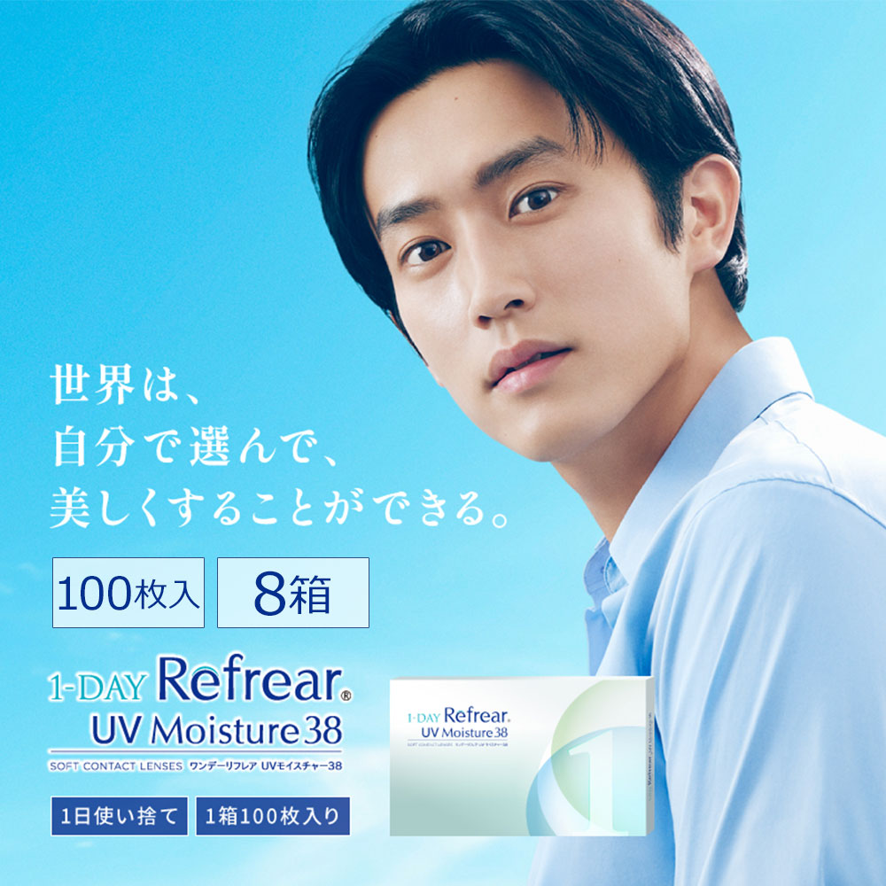 ＼300円割引＆送料無料／ワンデーリフレア UVモイスチャー38(1-DAY Refrear UV Moisture 38)[100枚入 8箱] 杉野遥亮　大容量　防災備蓄　30枚あたり1,194円でお得