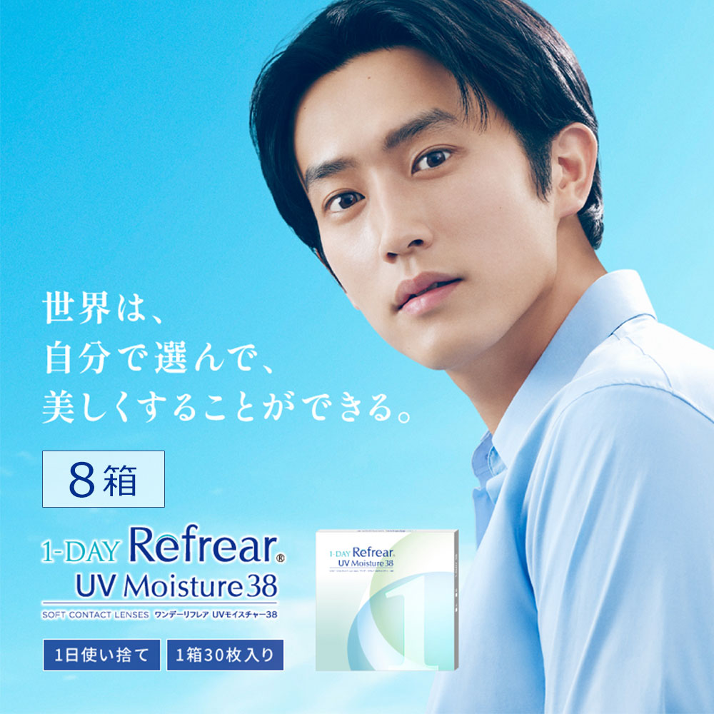 ★送料無料★ワンデーリフレア UVモイスチャー38(1-DAY Refrear UV Moisture 38)[30枚入 8箱]