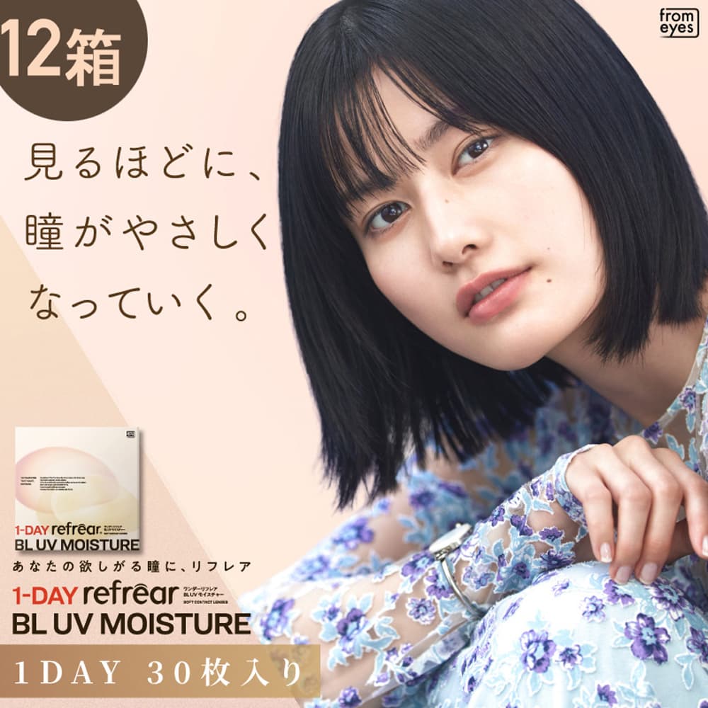 送料無料★ワンデーリフレア BL UVモイスチャー55（1Day Refrear BL UV Moisture）[30枚入 12箱]ブルーライトカットレンズ
