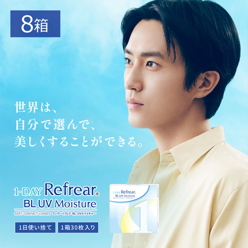 送料無料★ワンデーリフレア BL UVモイスチャー55（1Day Refrear BL UV Moisture）[30枚入 8箱]ブルーライトカットレンズ