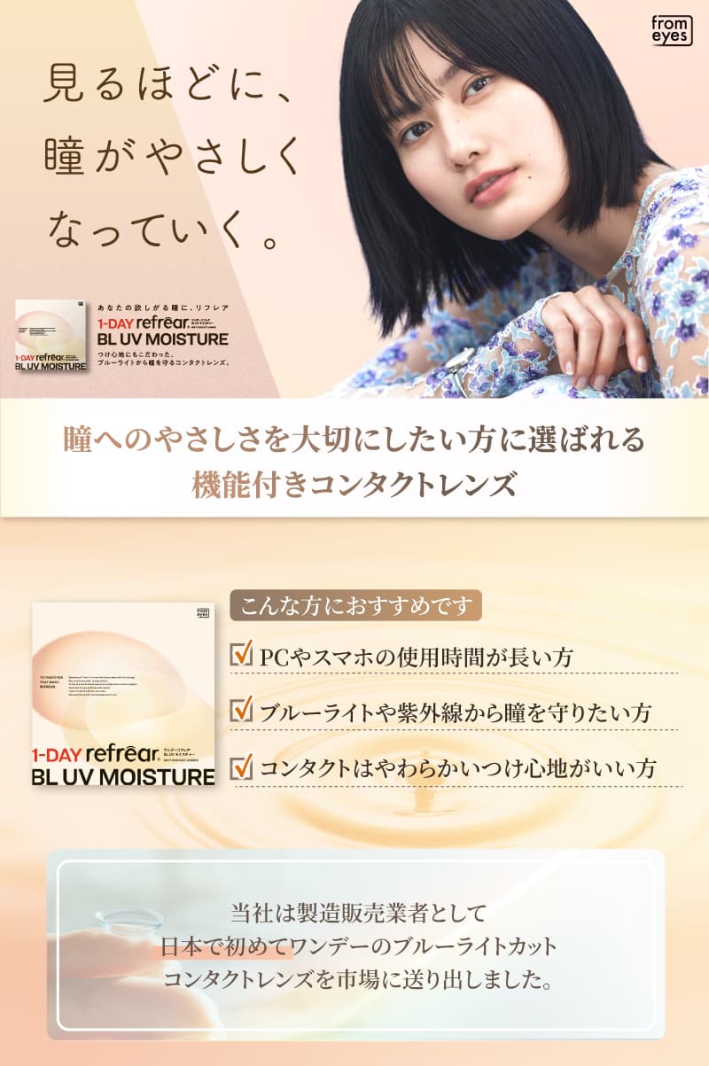 ワンデーリフレアUV55製品紹介瞳を守る新常識