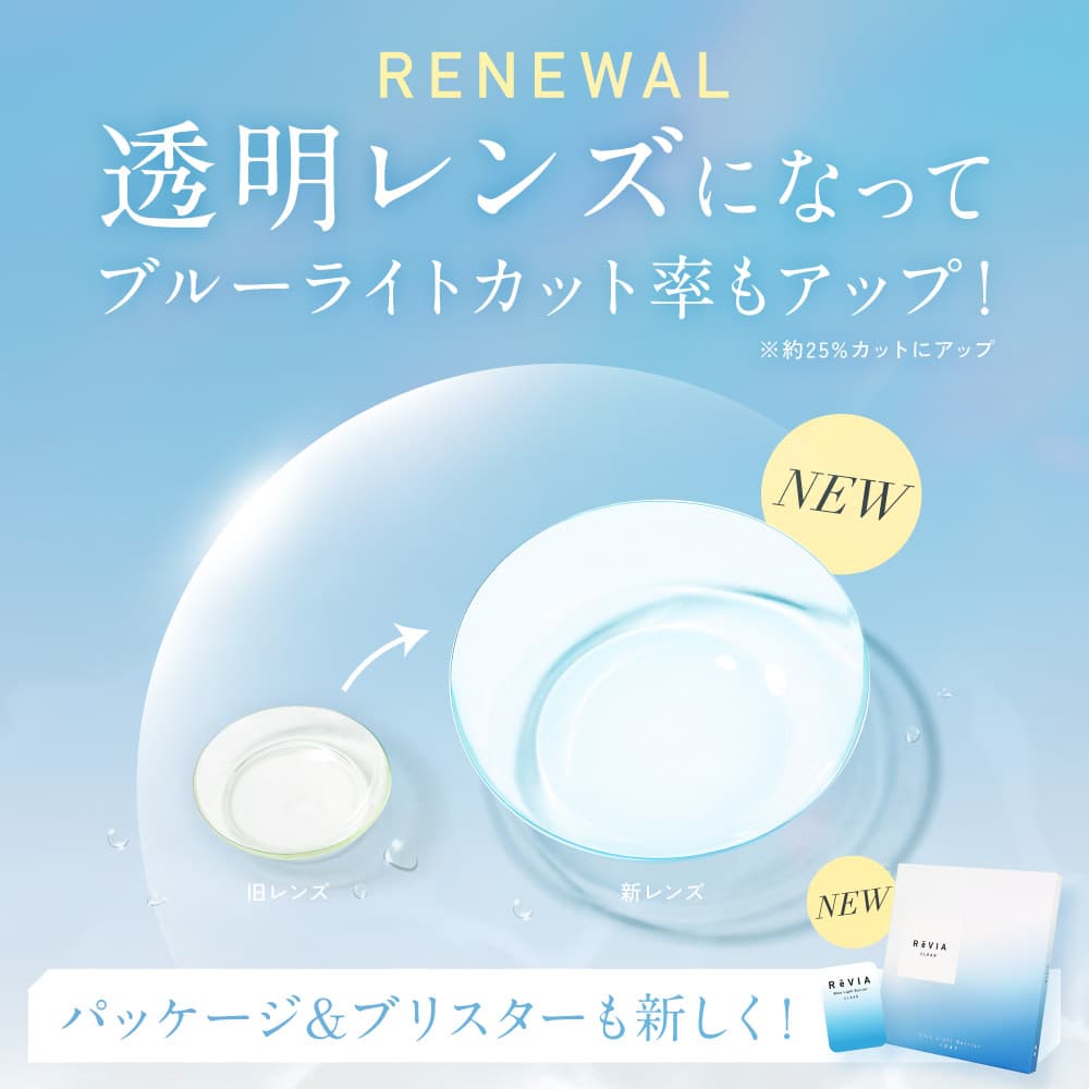 ReVIA (レヴィア) ブルーライトバリアワンデー(クリア) リニューアル