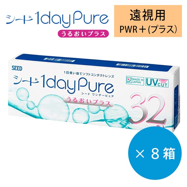 【遠視用】シード 1dayPureうるおいプラス [32枚入 8箱] 