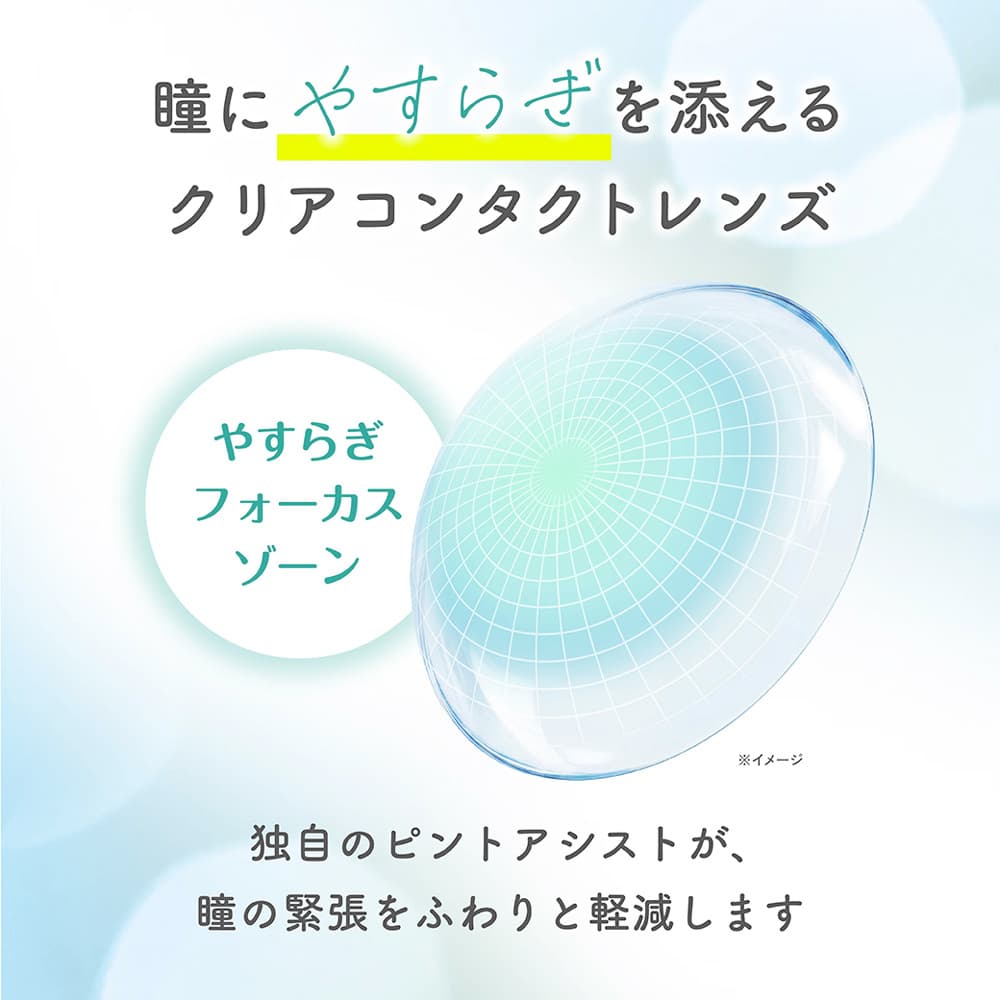  ピントアシスト付き1day　やすらぎワンデー