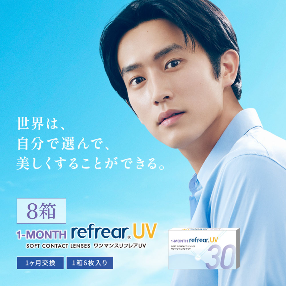 【180円割引＆送料無料】ワンマンスリフレアUV(1-MONTH Refrear UV) [6枚入 8箱] 