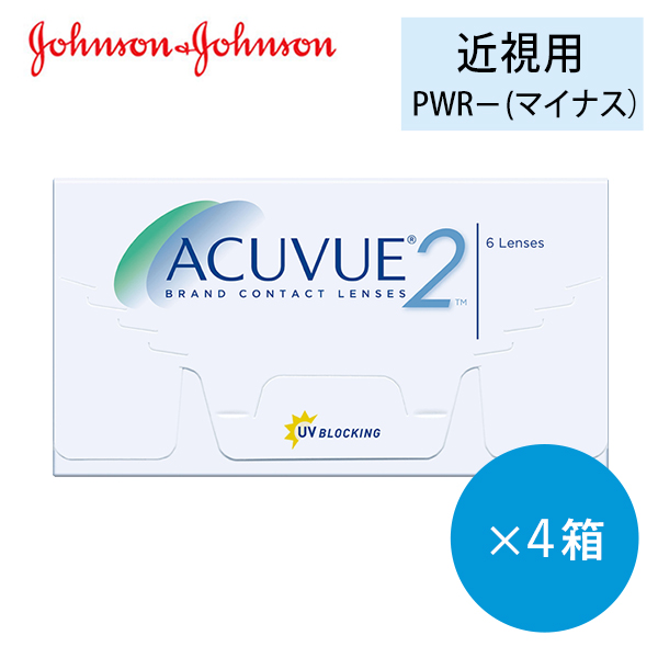 2ウィークアキュビュー(2week acuvue)ツーウィークアキュビュー [6枚入 4箱] 2週間使い捨てコンタクトレンズ通販コンタクトライフ