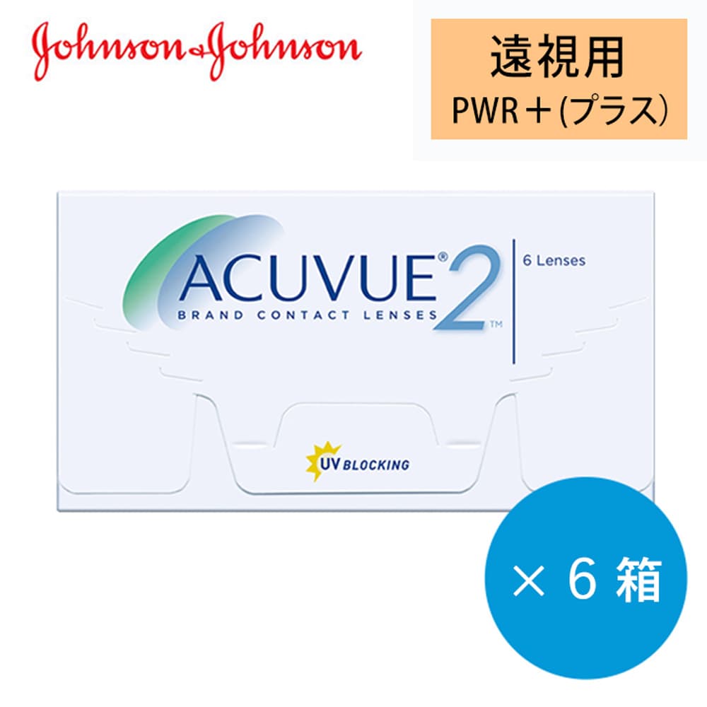 【300円割引＆送料無料】ツーウィークアキュビュー (2week acuvue)【遠視用】 [6枚入 6箱] 