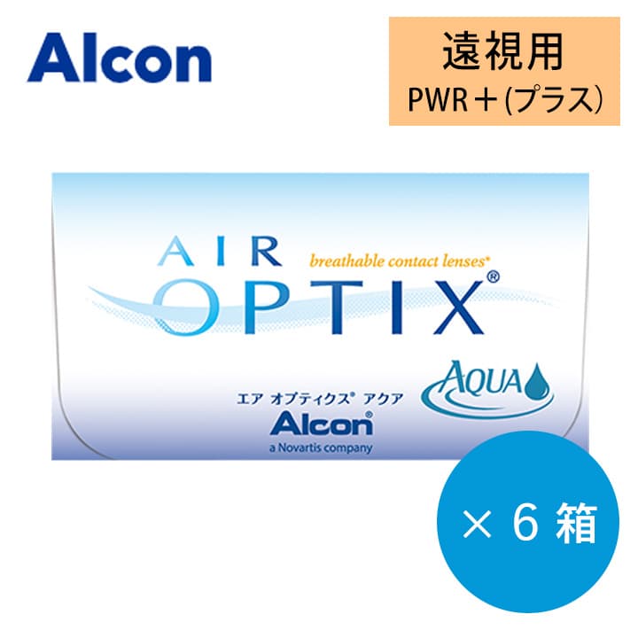 送料無料★エアオプティクスアクア(Airoptix AQUA)【遠視用】[6枚入 6箱]