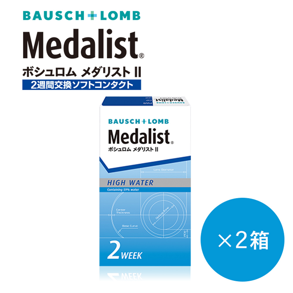 メダリスト2（medalistⅡ）[6枚入 2箱] ボシュロムの2weekコンタクトレンズ通販コンタクトライフ