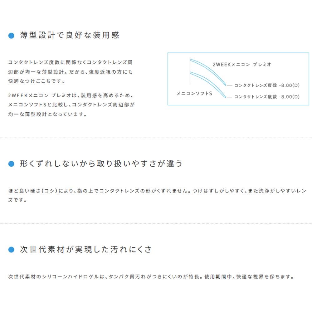 2WEEKメニコン プレミオの特長