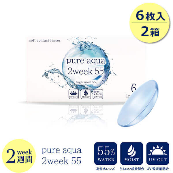 ピュアアクア ツーウィーク 55 (pure aqua 2week byZERU) [6枚入 2箱] 2週間使い捨て 2weekコンタクトレンズ通販コンタクトライフ
