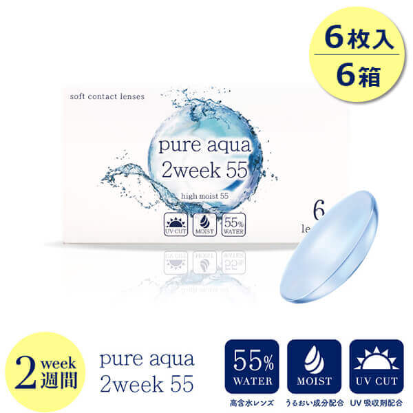 ピュアアクア ツーウィーク 55 (pure aqua 2week byZERU) [6枚入 6箱] 2週間使い捨て 2weekコンタクトレンズ通販コンタクトライフ