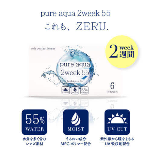 ピュアアクア ツーウィーク 55 Byzeru 6枚入り １箱 片目３ヶ月分 Pure Aqua 2week Byzeru