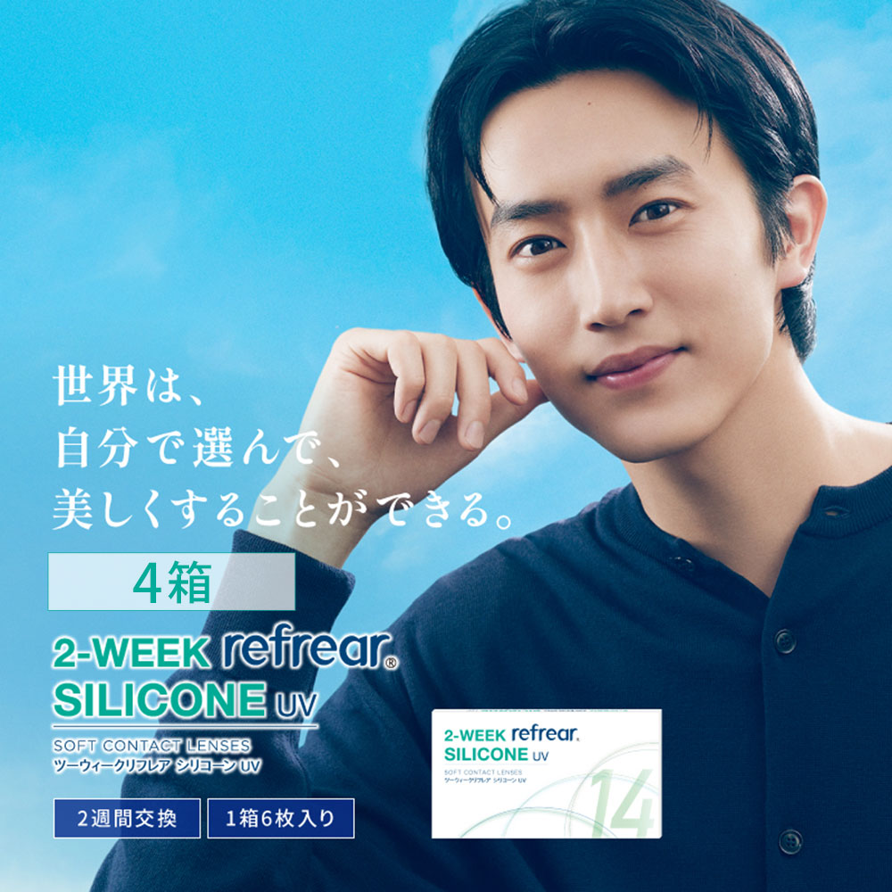 ★送料無料★[ネコポス対象]ツーウィークリフレア シリコーンUV(2week Refrear SILICONE UV) [6枚入 4箱]