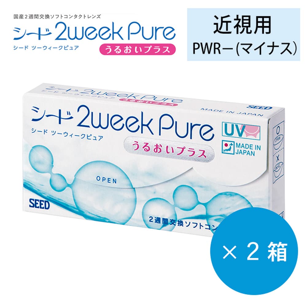 【送料無料】シード2week pure うるおいプラス [6枚入 2箱]ネコポス配送 SEED 2ウィークピュア 純国産(日本製) BC8.6mm DIA13.8mm DIA14.2mm  コンタクト