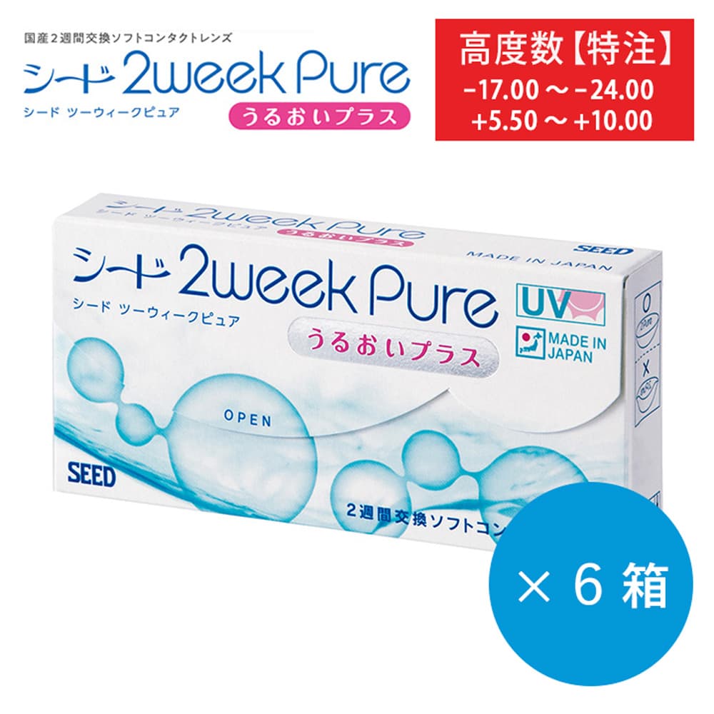 【特注度数】シード2week pure うるおいプラス [6枚入 6箱] ネコポス配送送料無料 BC8.6mm DIA14.2mm ＜+5.00～+10.00／-17.00～-24.00／カスタムメイド／強度近視／強度遠視 ＞
