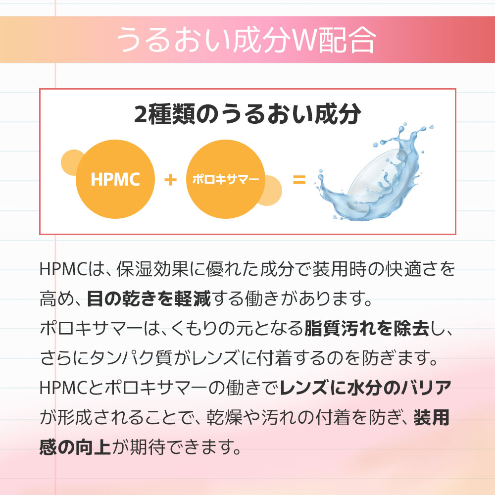 カラコン洗科-「HPMC」と「ポロキサマー」ダブルの潤い成分配合！