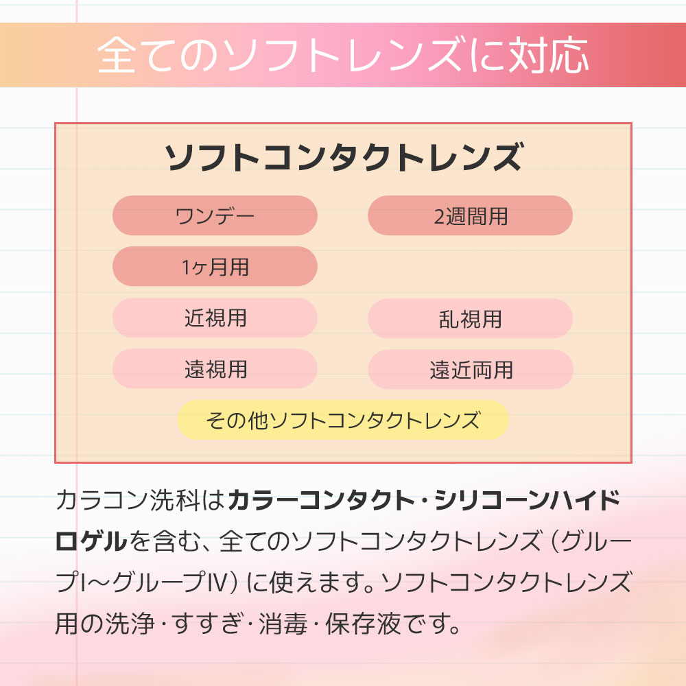 カラコン洗科-カラコンだけでなくすべてのソフトコンタクトレンズに対応しています。
