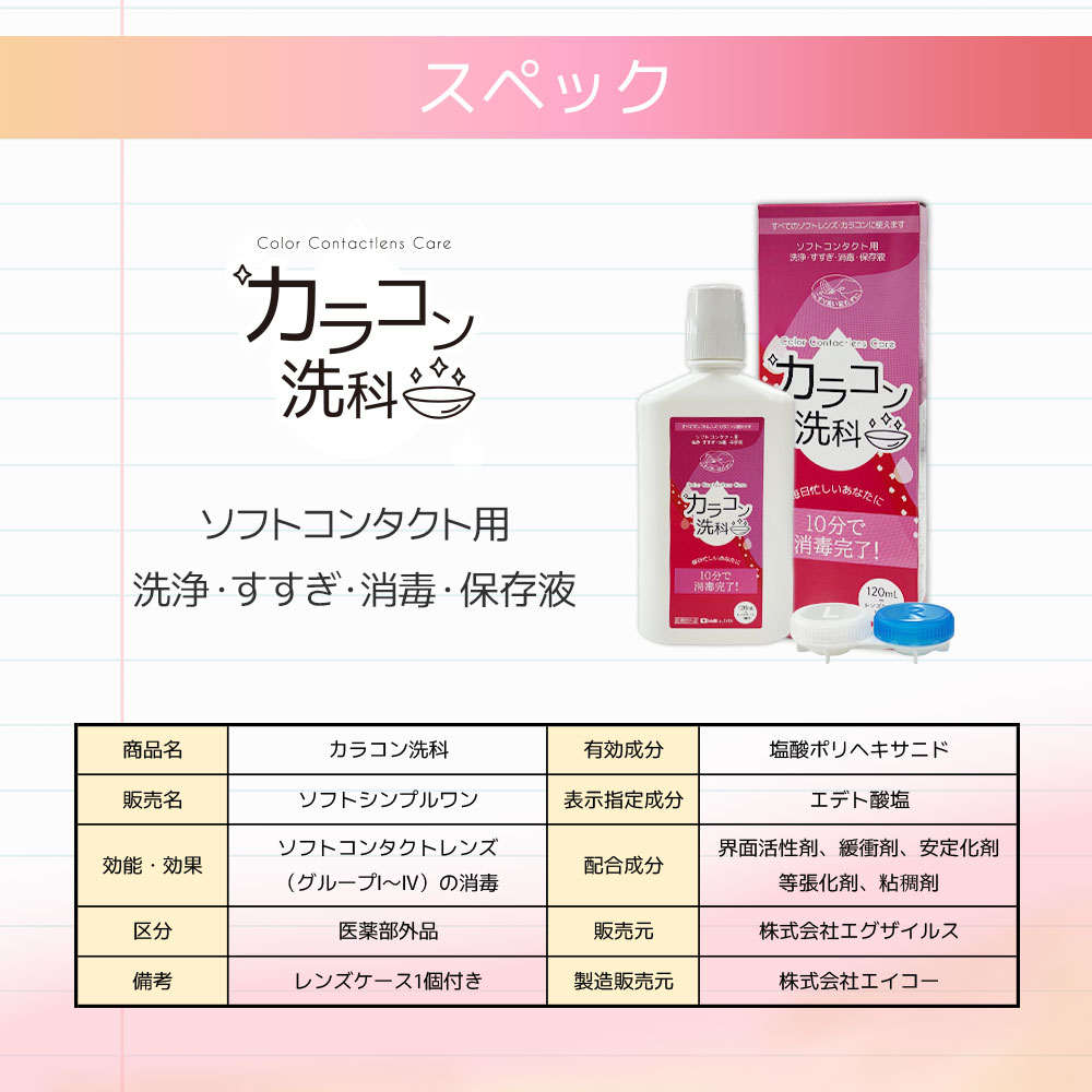 カラコン洗科-製品スペック
