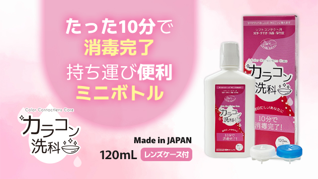 カラコン洗科