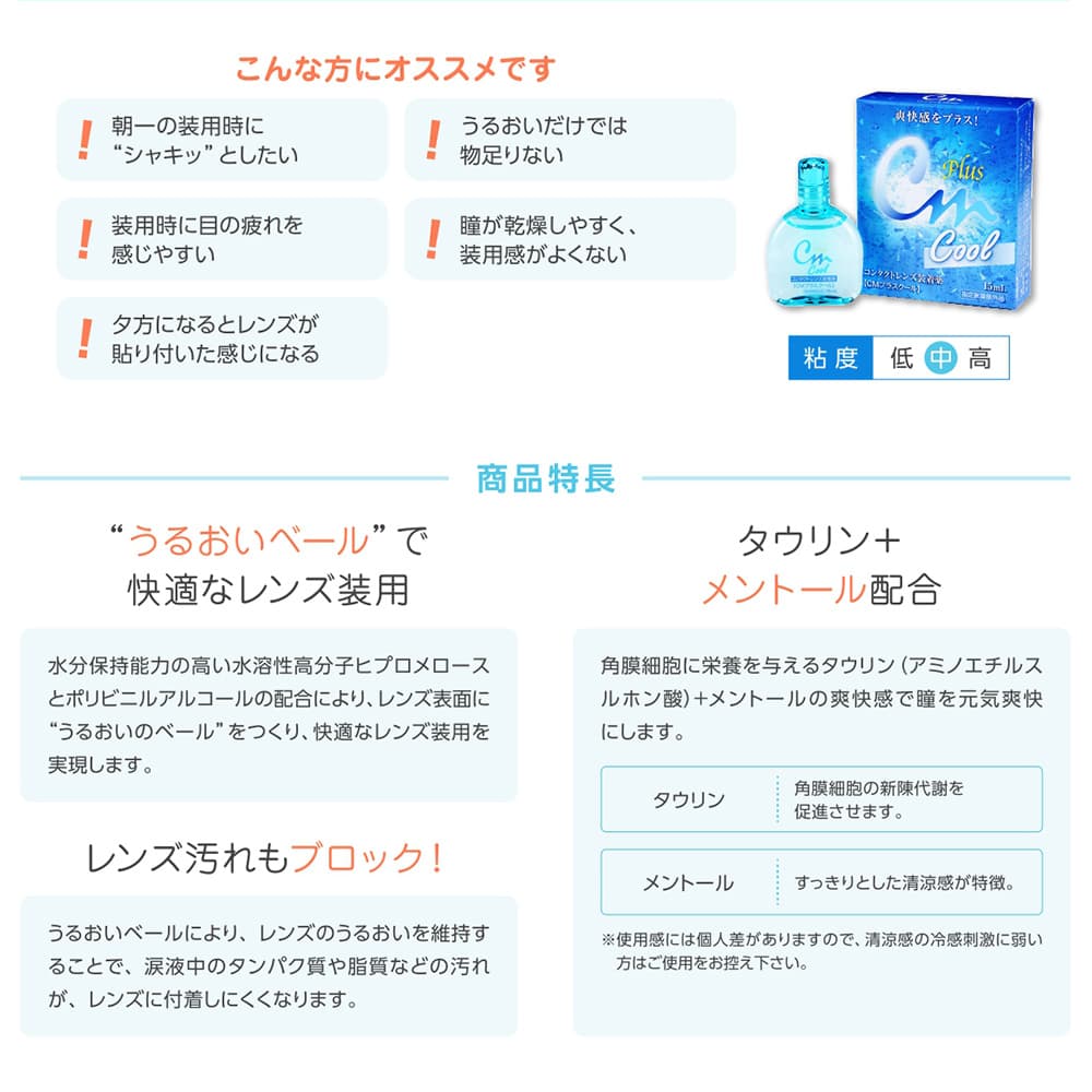 CMプラスクール 15mL 【コンタクトレンズ装着液】の説明