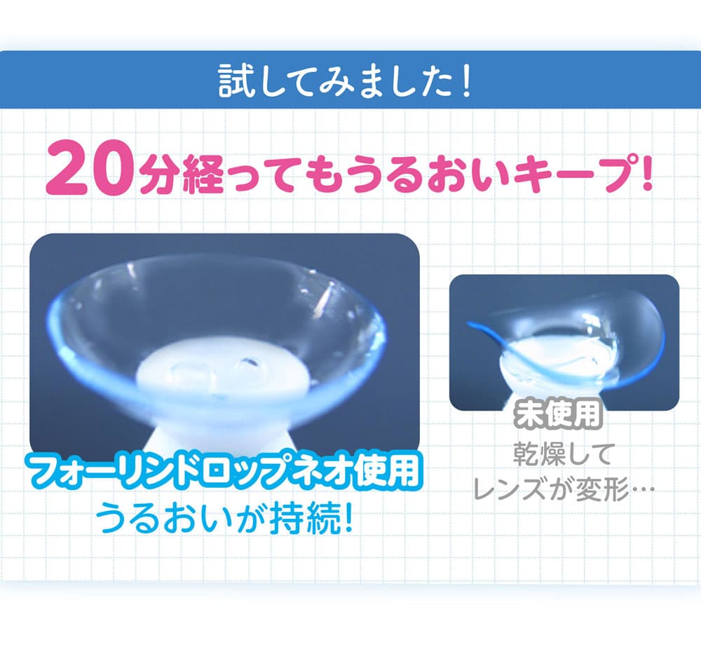 フォーリンドロップネオはうるおいキープ