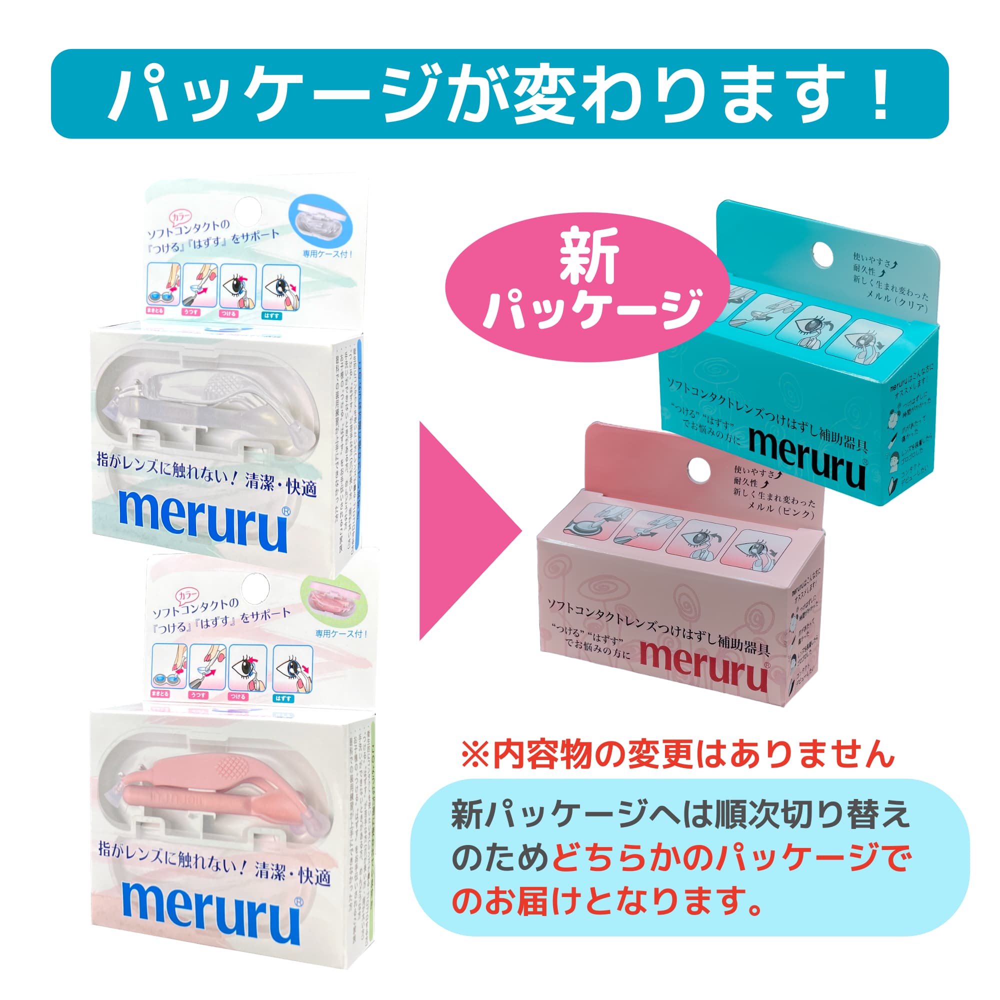 世界初のソフトコンタクトつけはずし器具メルル(meruru)製品パッケージデザインを順次変更していきます。